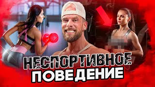 Неспортивное Поведение В Фитнес Залах!