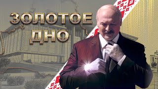 Лукашенко. Золотое дно