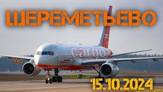 Споттинг в Шереметьево 15.10.2024