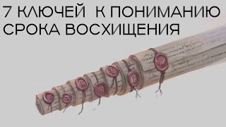 ✅ 7 Ключей узнать когда Восхищение