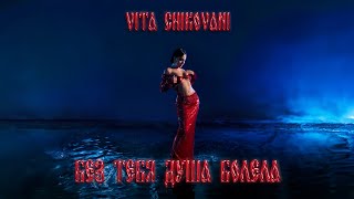 VITA CHIKOVANI - Без тебя душа болела (official mood video, 2024)