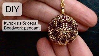 Кулон из бисера #diy #tutorial #pendant #beadwork  (2020)