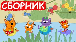 Три Кота | Сборник весёлых серий | Мультфильмы для детей😃