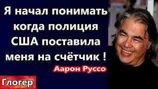 Я начал понимать когда  полицейский сжал мне яички , и поставил на счетчик ! Аарон Руссо #глогер