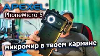 APEXEL PhoneMicro 5 — Твой Смартфон как Микроскоп! Обзор и Тесты 200x Увеличения 🔬