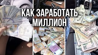 Лекция про миллион рублей в месяц. И как стать миллионером.