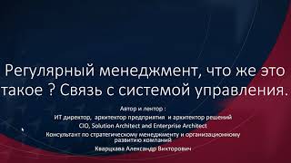 Регулярный менеджмент, что же это такое ? Связь с системой управления компанией