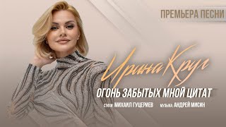 Ирина Круг — Огонь забытых мной цитат (Премьера песни 2022)