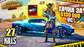 $130,000 UC НА НОВУЮ МАШИНУ - САМАЯ ДОРОГАЯ BUGATTI 🤩🤯 PUBG MOBILE С ВЕБКОЙ НА РУКИ