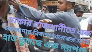 ঢাকার রাজধানীতে রোজাদার এক রিকশা চালকে মারলো এক মানুষ রুপি জানোয়ার