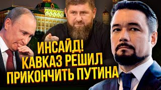 👊Мурзагулов: ПУТІНУ ОГОЛОСИЛИ КРОВНУ ПОМСТУ! Кадирівці пішли на ШТУРМ МОСКВИ. Почався повний розвал