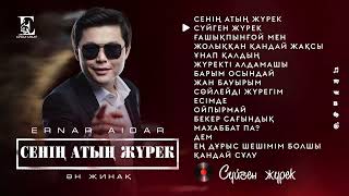 Ернар Айдар - Альбом "Сенің атың жүрек"