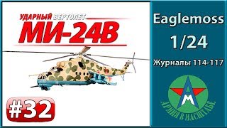 Сборка модели вертолёта Ми-24В 1/24 Eaglemoss ЧАСТЬ 32 (журналы 114-117) СТЕНДОВЫЙ МОДЕЛИЗМ