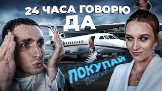 24 ЧАСА ГОВОРЮ ДА своей Девушке ! такого я не ожидал !