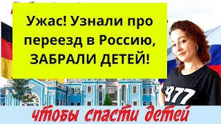 После 20 лет в Германии на ПМЖ в Россию, еле еле сбежали!