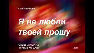 А.Ахматова/Я не любви твоей прошу/Ирония героини от измены любимого,ей очень больно,но она держится.