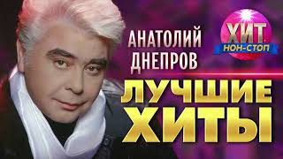 Анатолий Днепров  - Лучшие Хиты