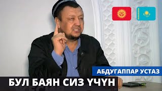 Абдугаппар Сманов устаздын мыкты баяндарынан | ТУНУК каналы 🇰🇬 🇰🇿