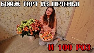 БОМЖ ТОРТ ИЗ ПЕЧЕНЬЯ И ЙОГУРТА ПОДАРИЛ 100 РОЗ ЗАКУПАЕМСЯ ПРОДУКТАМИ В FIX PRICE