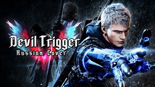 [RUS COVER] Devil May Cry 5 - Devil Trigger