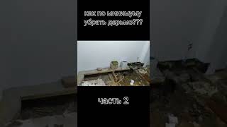 как по минимуму  убрать дерьмо ??? часть 2