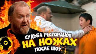 НА НОЖАХ - Судьба ресторанов после шоу. Казань и Курск