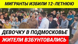 Жители Подмосковья устали терпеть мигрантов и вышли на сход