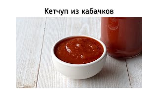 Кетчуп из кабачков.  Я в шоке от этого рецепта! Отличный кетчуп, кабачок совсем не чувствуется