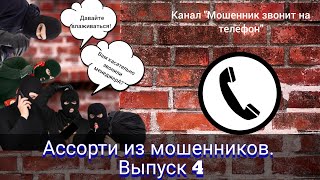 Ассорти из мошенников. Выпуск 4