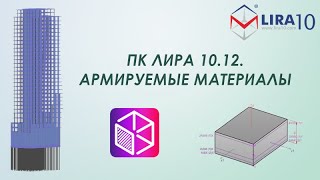 LIRA Soft | Новые возможности расчёта и документирования армируемых материалов по различным нормам