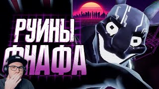 ФНАФ ► Обзор FNAF Security Breach Ruin ( Сумочкин Sumochkin production ) | Реакция