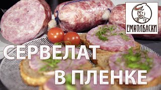 Сервелат НАРОДНЫЙ без шприца и оболочки. Розыгрыш Новогодних карманов для колбасы.