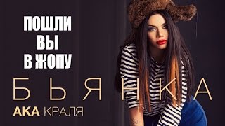 Бьянка aka Краля - Пошли вы в жопу! (18+)