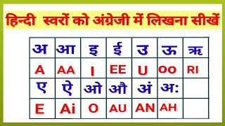 Hindi swar english mein || अ, आ इ, ई, उ हिन्दी स्वर अंग्रेजी में लिखना || a, aa, i, ee, u ||