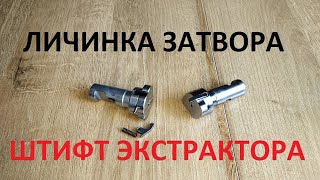 Поворотная личинка затвора. Демонтаж экстрактора.