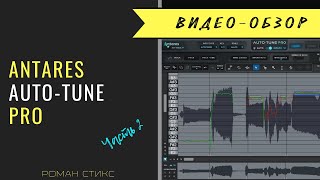 Antares Auto-Tune Pro. Тюнинг вокала и правка ритмики в графическом режиме 🎤 Часть 2.