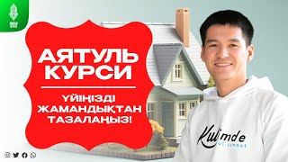 АЯТУЛЬ КУРСИ - ҮЙІҢІЗДІ ЖАМАНДЫҚТАН ТАЗАЛАҢЫЗ! қари Ыхлас Салих / Сурелер мен дугалар