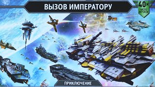 "Вызов императору" Кооперативное приключение "ЗВЕЗДНЫЕ ИМПЕРИИ"Правила + Let's Play.