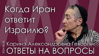 Каринэ Геворгян. Иранцам выгодно мотать нервы Израилю. Позиция России в конфликте Ирана и Израиля