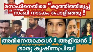 മനാഫിനെതിരെ നാടകം! കഥ തിരക്കഥ അർജുൻ സഹോദരി: അഭിനേതാക്കൾ കൃഷ്ണപ്രിയ, ജിതിൻ