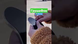 Когда не хватило денег на Айфон 🤣