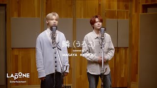 [INI STUDIO] 木村柾哉&藤牧京介 - 鱗（うろこ）(Original by 秦基博)