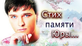 Юра Шатунов Стих памяти Юры Шатунова!♥️🙏🏼💐Юра Шатунов новости