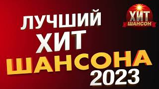 Лучший Хит Шансона 2023