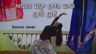 Amar mawte tor moton keu nei dance | আমার মতে তোর মতন কেউ নেই | Dance cover | Bengali | ArtHolic KM