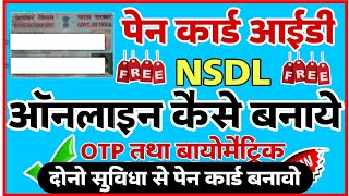 pen card I'd nsdl kaise banaye online।nsdl pan card I'd free kaise banaye ।NSDL / UTI online Prosess