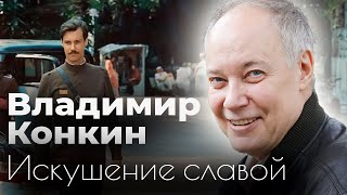 Как Конкин прошел испытание славой | Отношения с Высоцким, ссора с сыном, жестокие испытания