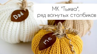 Как вязать вогнутые столбики крючком, тыква описание вязания.