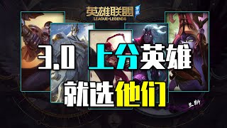 LOLM3.0版本爬分強勢英雄推薦，開開心心過春节，快快樂樂上分！【蘭斯】