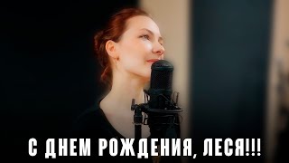 Друзья! Сегодня у нашей Леси День Рождения! Леся! Мы тебя любим!